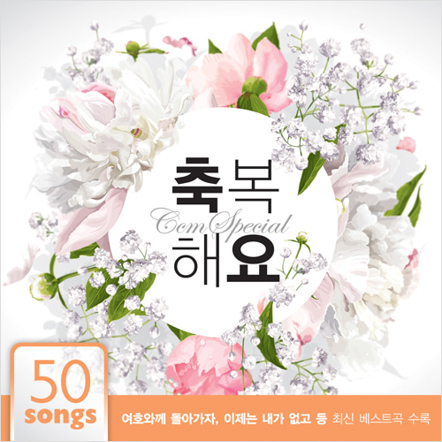 씨씨엠 스페셜 - 축복해요 (4CD)
