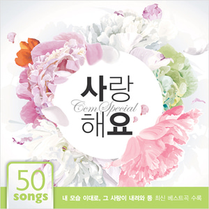 씨씨엠 스페셜-사랑해요(4CD)