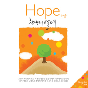 찬양의 열매 Hope 소망 (CD)