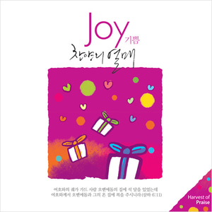 찬양의 열매 Joy 기쁨 (CD)