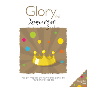 찬양의 열매 Glory 영광 (CD)